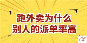 跑外卖为什么别人的派单率高？方法技巧超详解析！